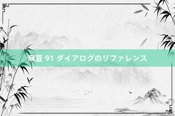 麻豆 91 ダイアログのリファレンス