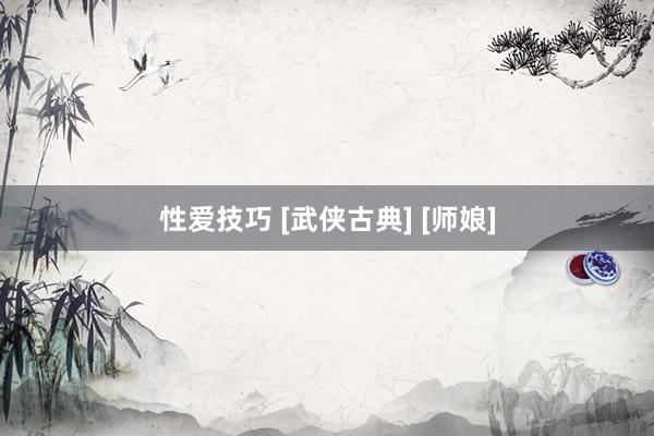 性爱技巧 [武侠古典] [师娘]