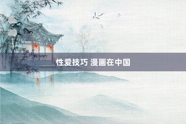 性爱技巧 漫画在中国