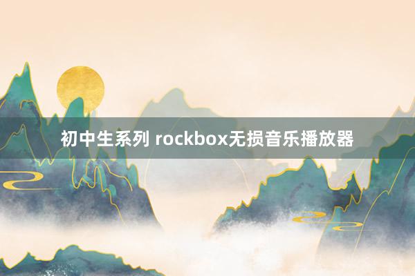 初中生系列 rockbox无损音乐播放器