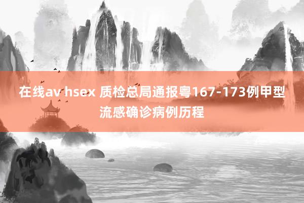在线av hsex 质检总局通报粤167-173例甲型流感确诊病例历程